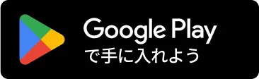 Google Play で手に入れる